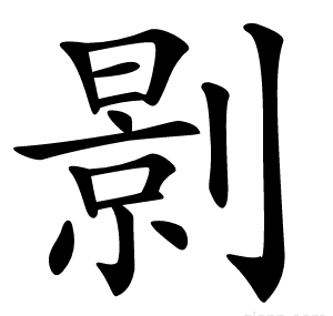 㔀